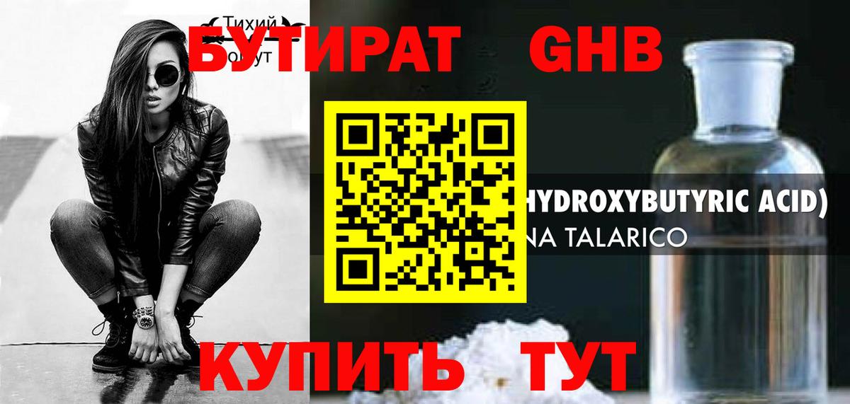 БУТИРАТ оксибутират  Бутират  Ступино 